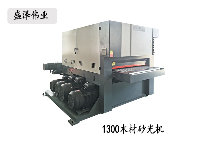 1300常規木材砂光機